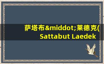 萨塔布·莱德克(Sattabut Laedeke)